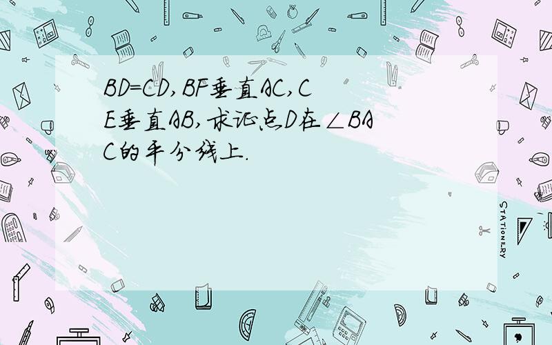 BD=CD,BF垂直AC,CE垂直AB,求证点D在∠BAC的平分线上.