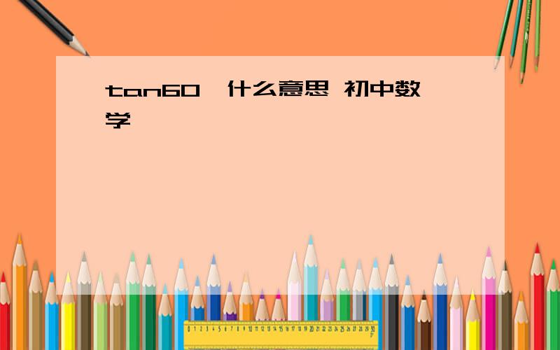 tan60°什么意思 初中数学