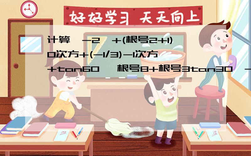 计算丨-2丨+(根号2+1)0次方+(-1/3)-1次方+tan60° 根号8+根号3tan30°-丨1-根号2丨-（2012-π）0次方2013的0次方-丨-2根号3丨-（1/2）的-1次方+6tan30°一定要给过程 急