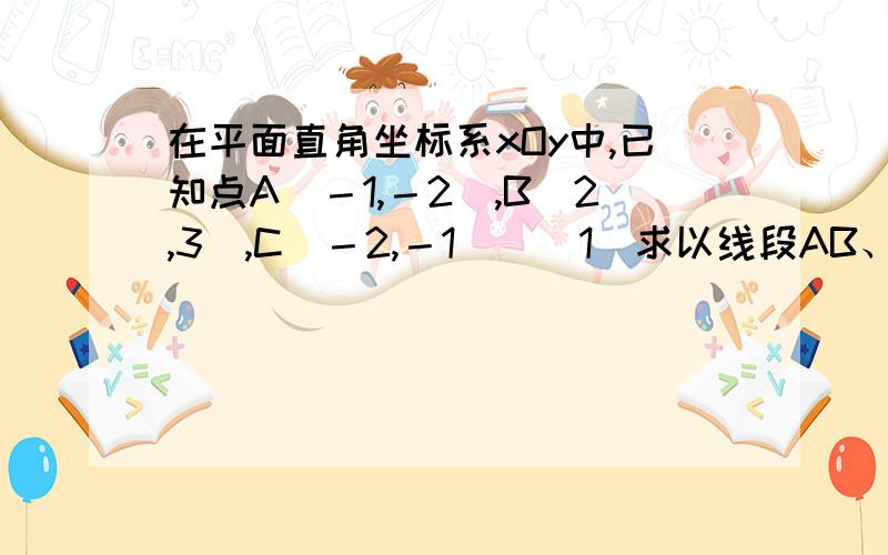 在平面直角坐标系xOy中,已知点A(－1,－2),B(2,3),C(－2,－1)．(1)求以线段AB、AC为邻边的平行四边形的两条对角线的长； (2)设实数t满足(向量AB－t向量AC)·向量OC＝0求t的值．