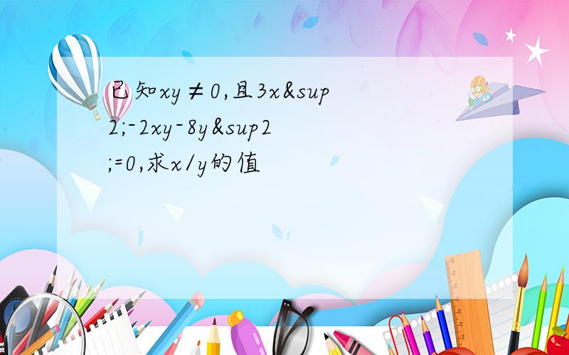 已知xy≠0,且3x²-2xy-8y²=0,求x/y的值