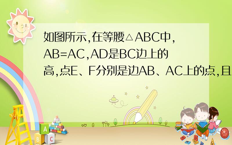 如图所示,在等腰△ABC中,AB=AC,AD是BC边上的高,点E、F分别是边AB、AC上的点,且EF平行BC,AD与EF交点于点G.1.试说明AD垂直平分EF2.图中关于直线AD成轴对称的三角形有几对?请直接写出所有关于直线AD