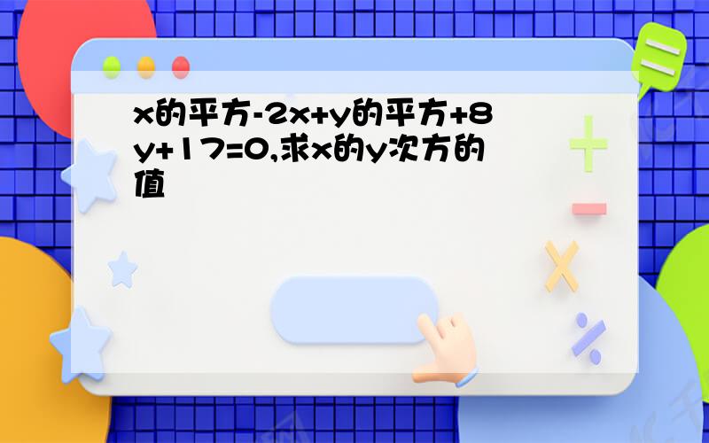 x的平方-2x+y的平方+8y+17=0,求x的y次方的值