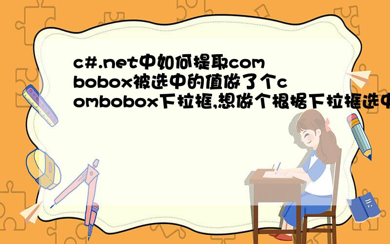 c#.net中如何提取combobox被选中的值做了个combobox下拉框,想做个根据下拉框选中的值进行查询.问用什么语句可以把combobox控件中被选中的值复值给string a