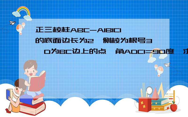 正三棱柱ABC-A1B1C1的底面边长为2,侧棱为根号3,D为BC边上的点,角ADC1=90度,求二面角C1-AD-C的大小