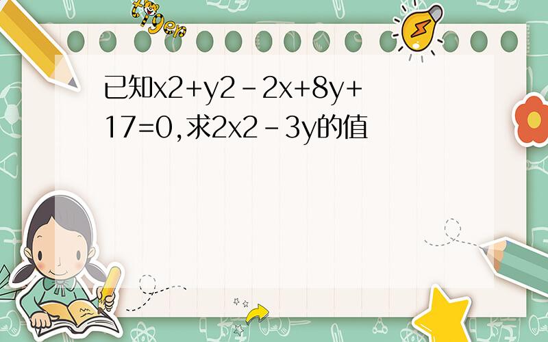 已知x2+y2-2x+8y+17=0,求2x2-3y的值