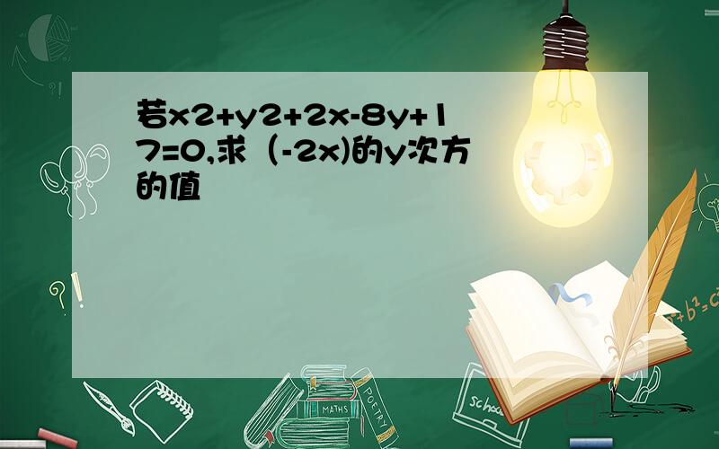 若x2+y2+2x-8y+17=0,求（-2x)的y次方的值