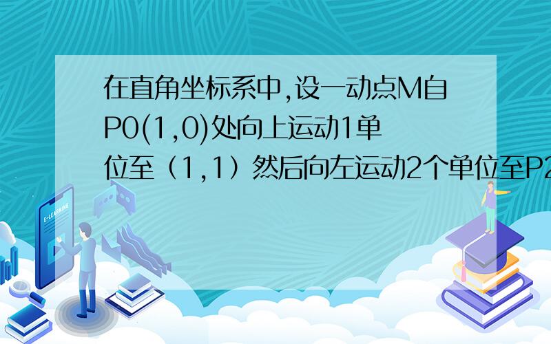 在直角坐标系中,设一动点M自P0(1,0)处向上运动1单位至（1,1）然后向左运动2个单位至P2处,再向下运动三个单位至P3处,再向右移动四个单位至P4处,在向上运动5个单位至P5处,.如此继续运动下去,