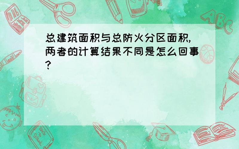 总建筑面积与总防火分区面积,两者的计算结果不同是怎么回事?