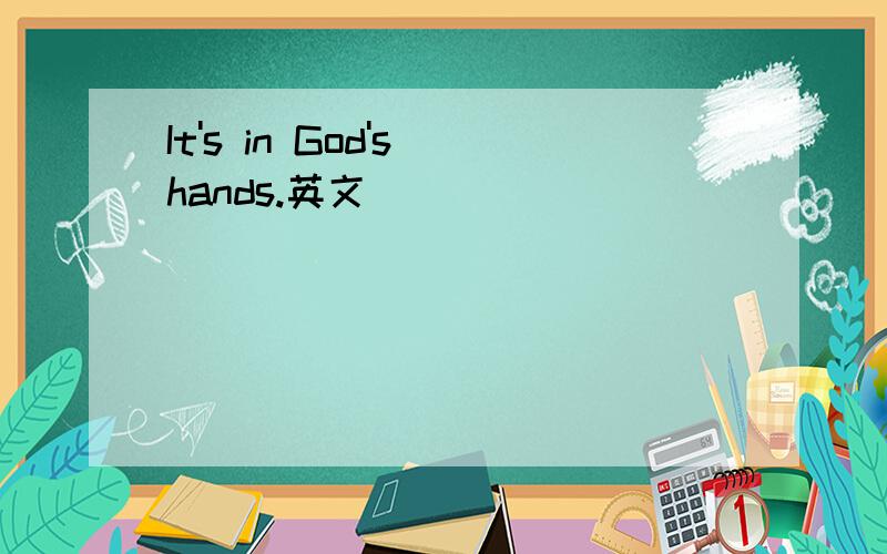 It's in God's hands.英文