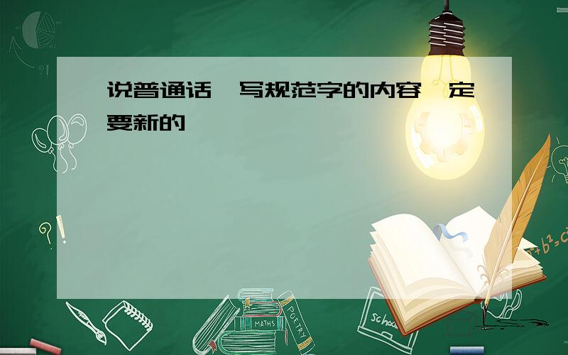 说普通话,写规范字的内容一定要新的