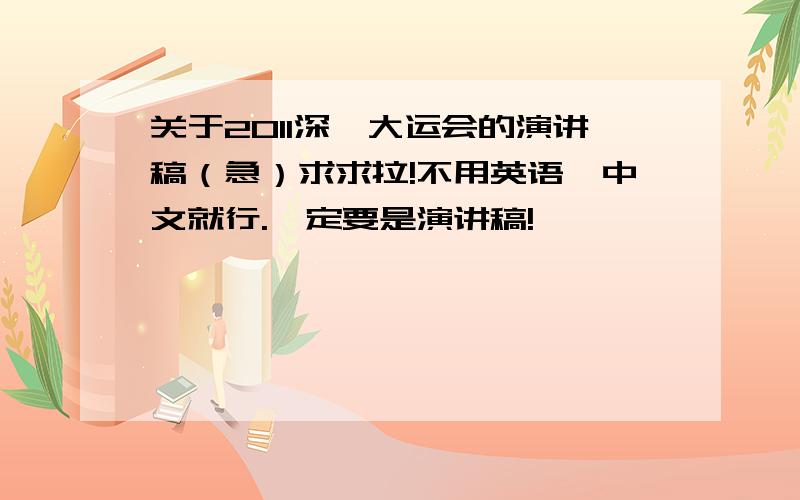 关于2011深圳大运会的演讲稿（急）求求拉!不用英语,中文就行.一定要是演讲稿!