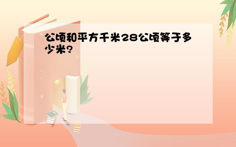 公顷和平方千米28公顷等于多少米?