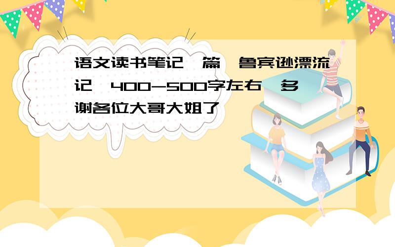 语文读书笔记一篇《鲁宾逊漂流记》400-500字左右,多谢各位大哥大姐了