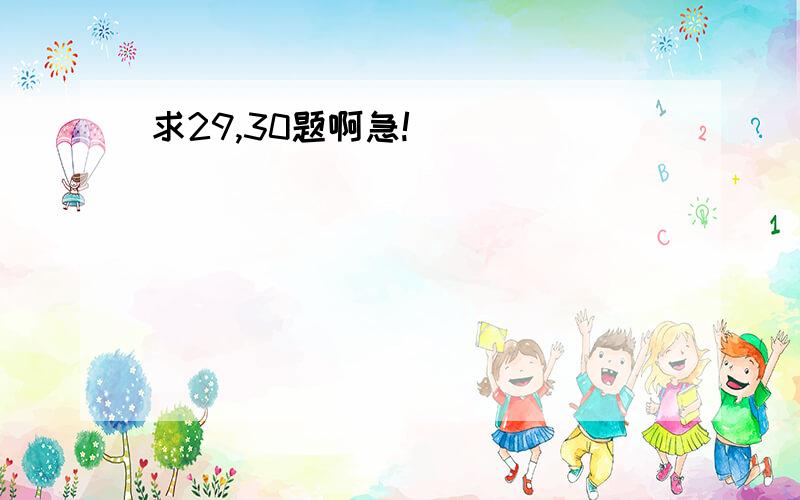 求29,30题啊急!