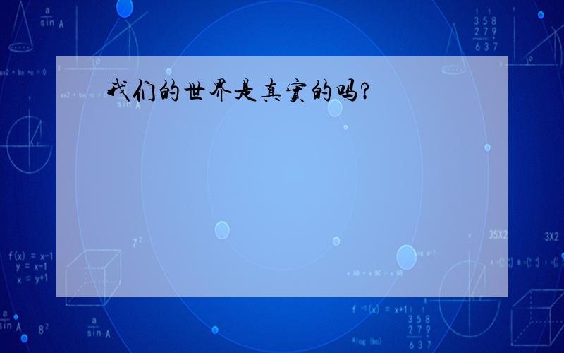 我们的世界是真实的吗?