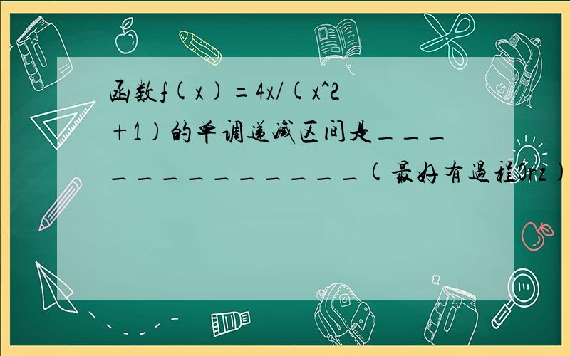 函数f(x)=4x/(x^2+1)的单调递减区间是_____________(最好有过程Orz)