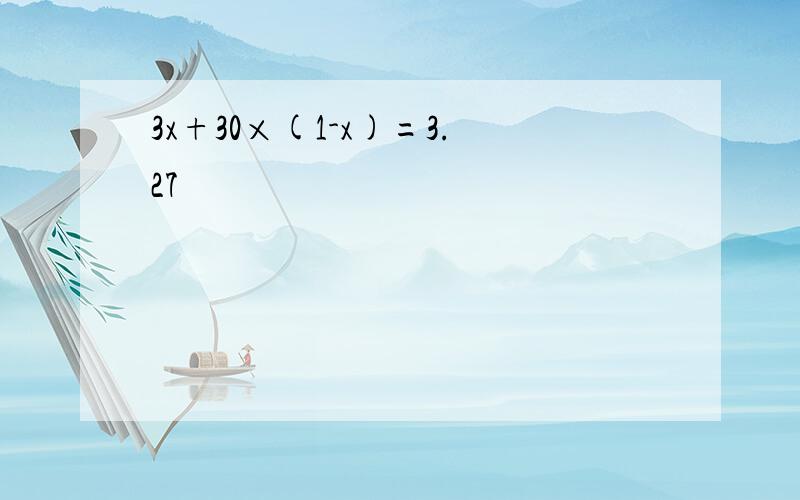 3x+30×(1-x)=3.27