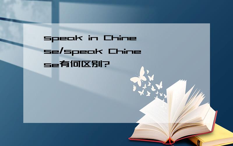 speak in Chinese/speak Chinese有何区别?