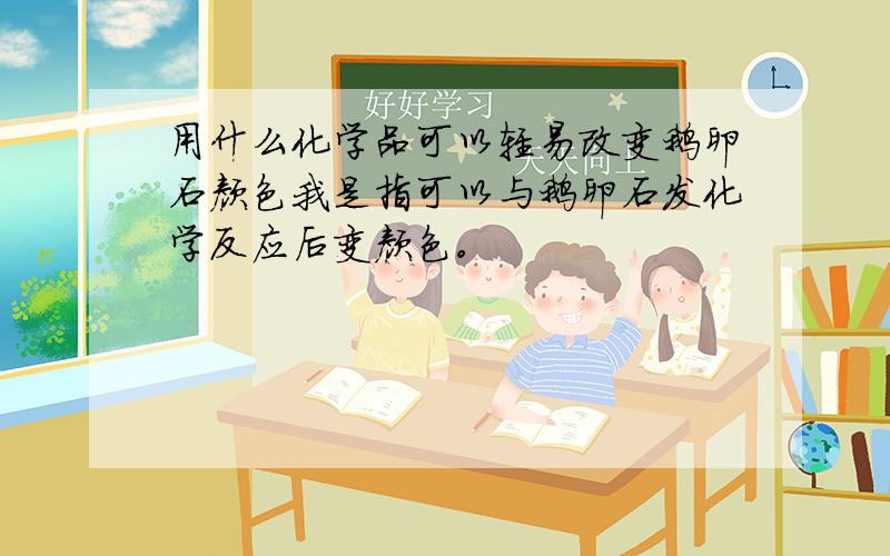 用什么化学品可以轻易改变鹅卵石颜色我是指可以与鹅卵石发化学反应后变颜色。