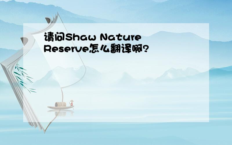 请问Shaw Nature Reserve怎么翻译啊?