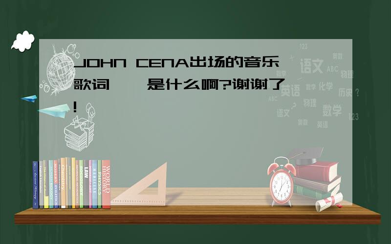 JOHN CENA出场的音乐歌词    是什么啊?谢谢了!