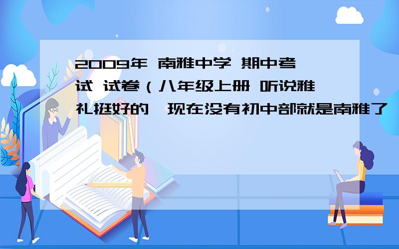 2009年 南雅中学 期中考试 试卷（八年级上册 听说雅礼挺好的,现在没有初中部就是南雅了,想给我女儿找份试卷做做.马上就是生地会考了.