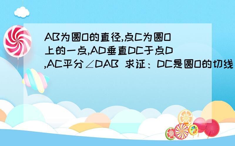 AB为圆O的直径,点C为圆O上的一点,AD垂直DC于点D,AC平分∠DAB 求证：DC是圆O的切线