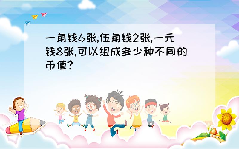 一角钱6张,伍角钱2张,一元钱8张,可以组成多少种不同的币值?