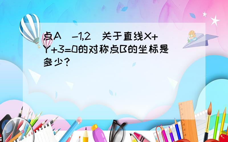 点A(-1,2)关于直线X+Y+3=0的对称点B的坐标是多少?