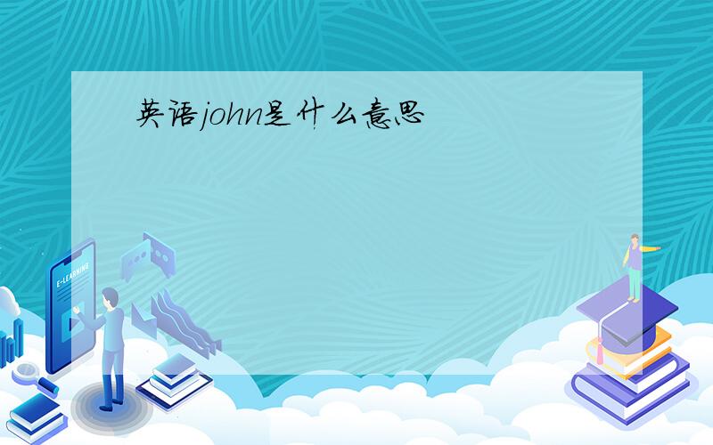 英语john是什么意思