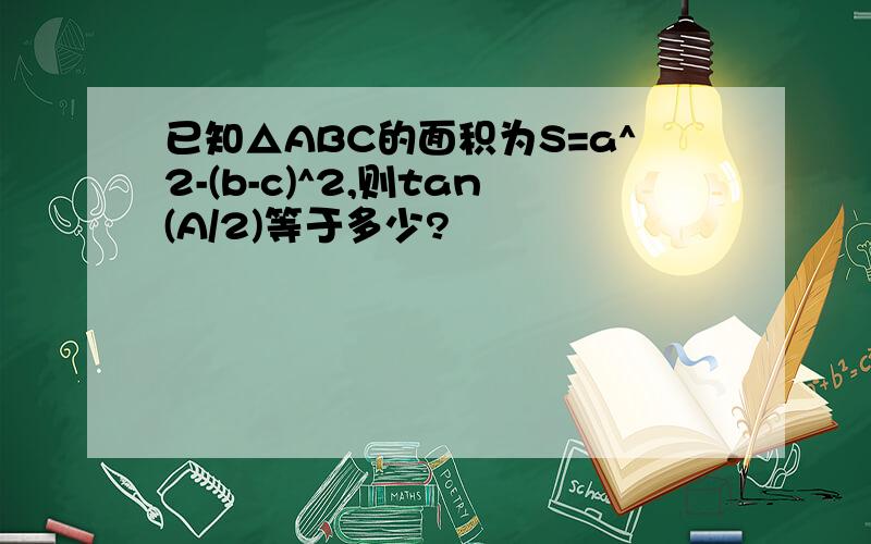 已知△ABC的面积为S=a^2-(b-c)^2,则tan(A/2)等于多少?