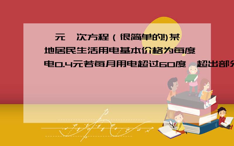 一元一次方程（很简单的!)某地居民生活用电基本价格为每度电0.4元若每月用电超过60度,超出部分按基本电价的70%收费.某居民六月份电费平均每度0.36元,六月份共用电多少度?交电费多少元?