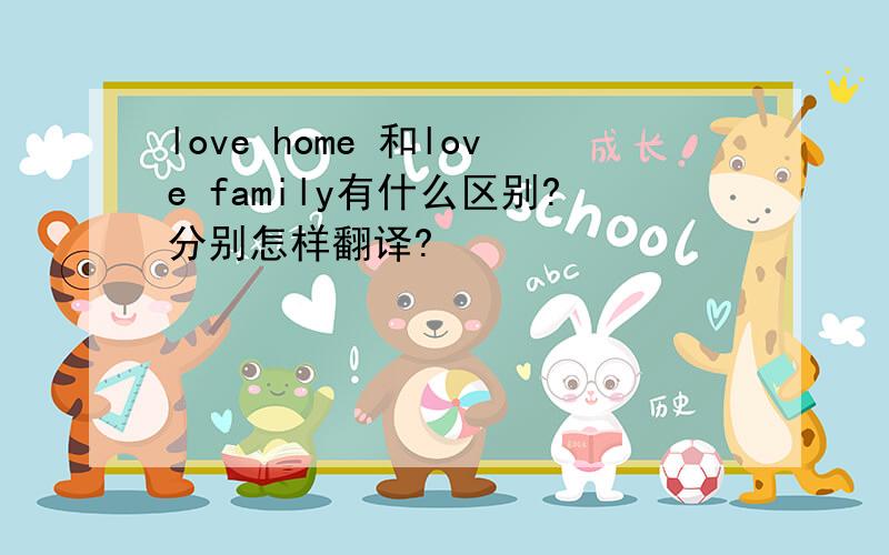 love home 和love family有什么区别?分别怎样翻译?