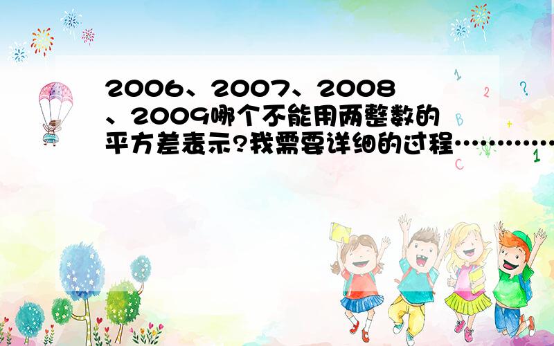 2006、2007、2008、2009哪个不能用两整数的平方差表示?我需要详细的过程………………