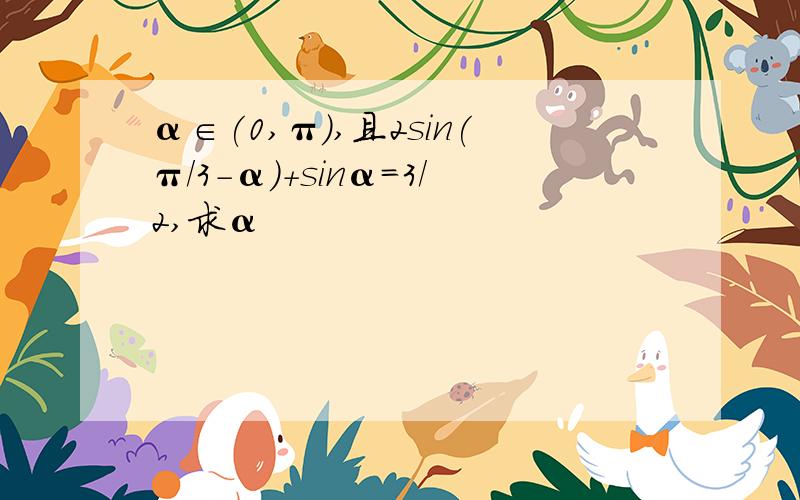 α∈(0,π),且2sin(π/3-α)+sinα=3/2,求α