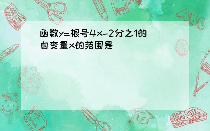 函数y=根号4x-2分之1的自变量x的范围是