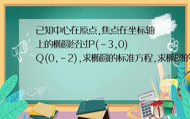 已知中心在原点,焦点在坐标轴上的椭圆经过P(-3,0) Q(0,-2),求椭圆的标准方程,求椭圆的离心率