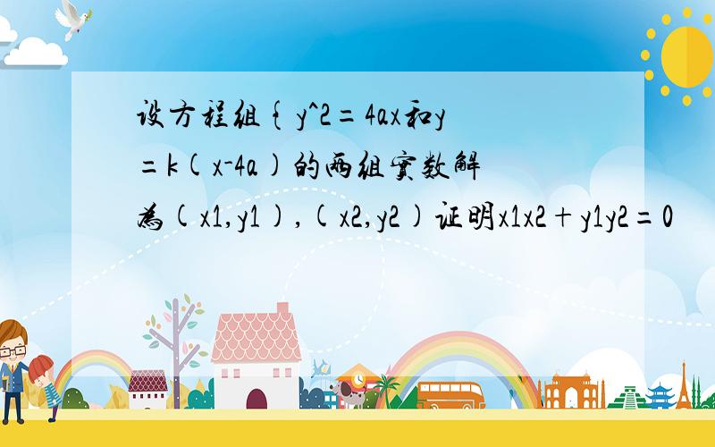 设方程组{y^2=4ax和y=k(x-4a)的两组实数解为(x1,y1),(x2,y2)证明x1x2+y1y2=0