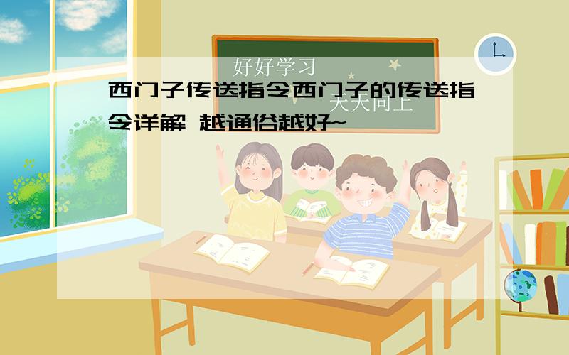 西门子传送指令西门子的传送指令详解 越通俗越好~