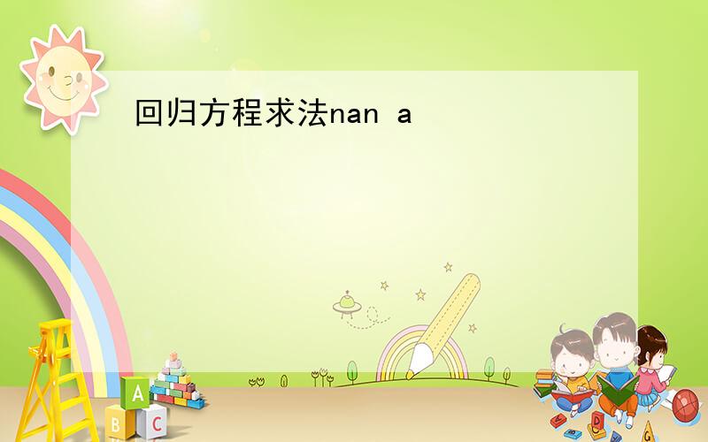 回归方程求法nan a