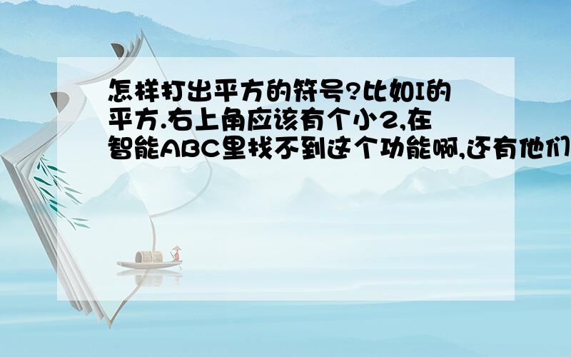 怎样打出平方的符号?比如I的平方.右上角应该有个小2,在智能ABC里找不到这个功能啊,还有他们说的word是什么?