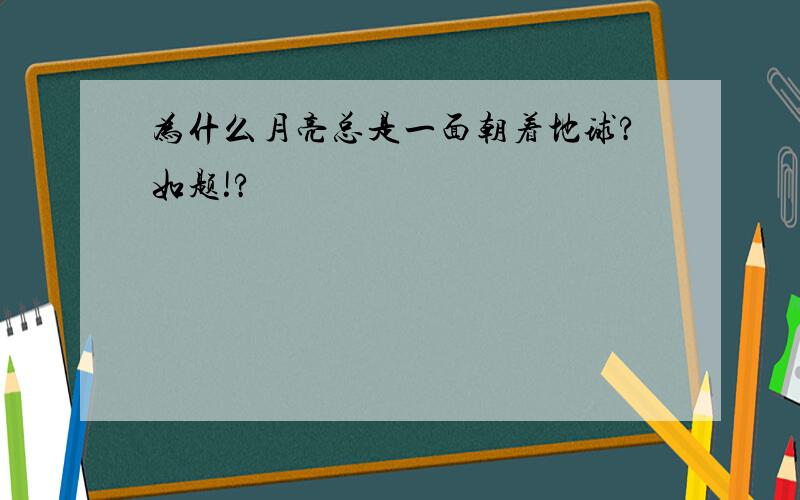 为什么月亮总是一面朝着地球?如题!?