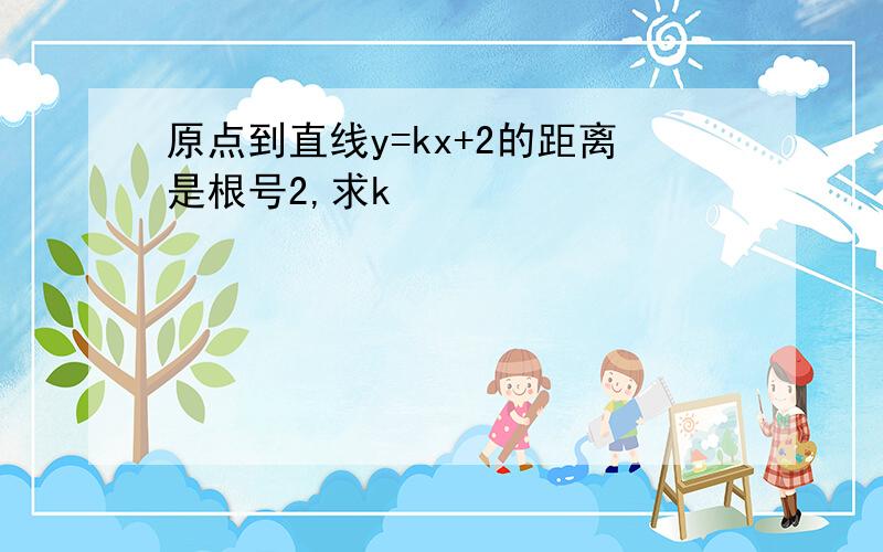 原点到直线y=kx+2的距离是根号2,求k