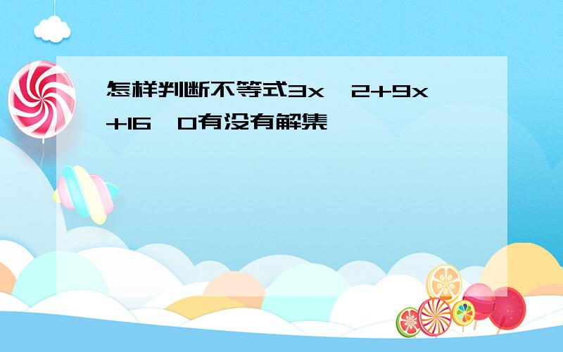 怎样判断不等式3x＾2+9x+16≤0有没有解集