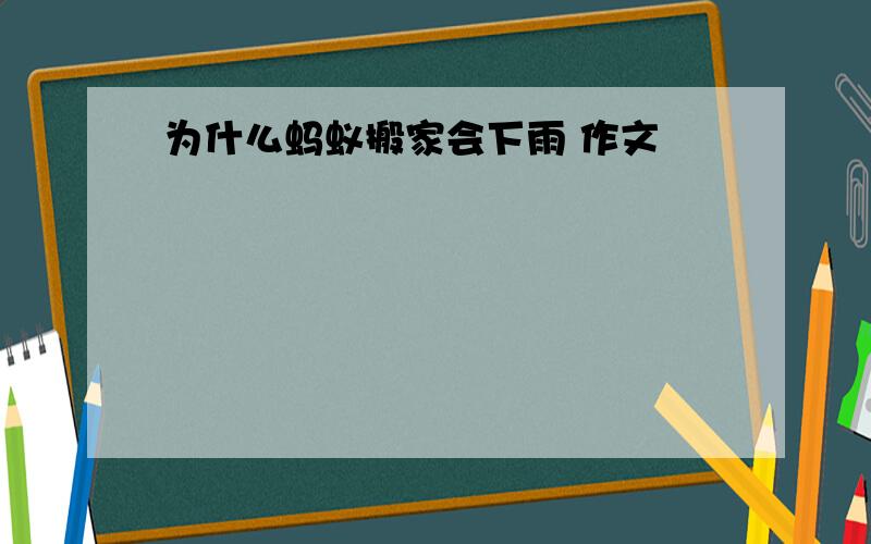 为什么蚂蚁搬家会下雨 作文