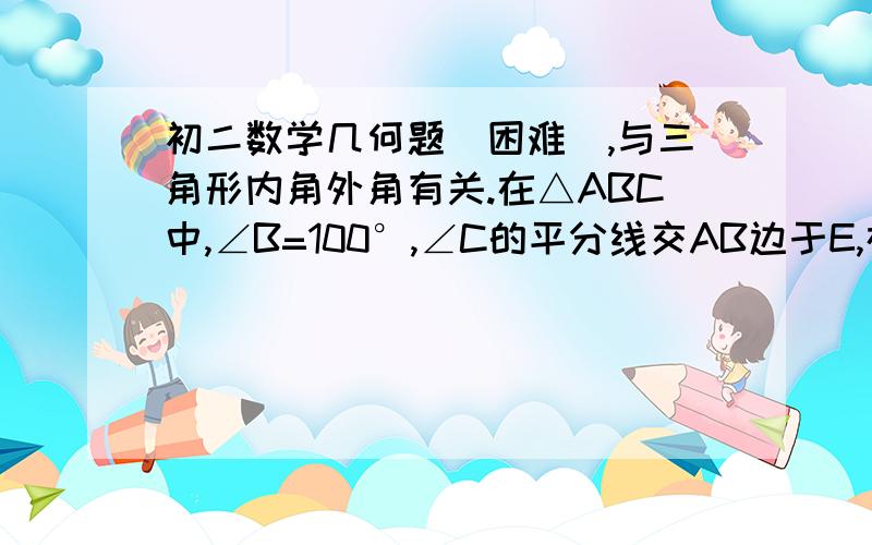 初二数学几何题（困难）,与三角形内角外角有关.在△ABC中,∠B=100°,∠C的平分线交AB边于E,在AC边上取一点D,使得∠CBD＝20°,连接D、E,求∠CED的度数2∠ADE=∠ADB请说明原因