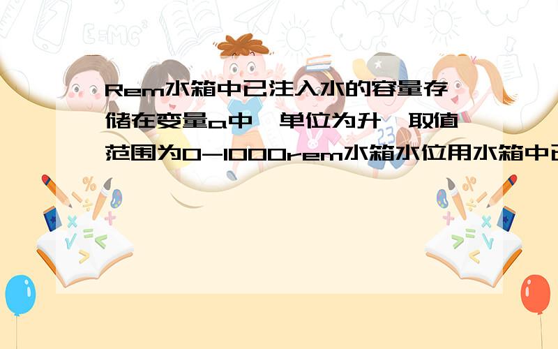 Rem水箱中已注入水的容量存储在变量a中,单位为升,取值范围为0-1000rem水箱水位用水箱中已注入水的容量表,即用a表示rem注水时间存储在变量t中,单位为秒Public a as integer,t as integerPrivate Sub Timer1_