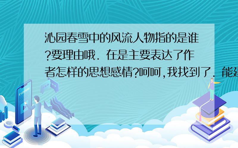 沁园春雪中的风流人物指的是谁?要理由哦．在是主要表达了作者怎样的思想感情?呵呵,我找到了．能建功立业的英雄人物