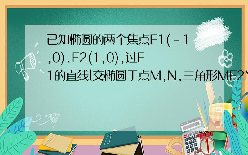 已知椭圆的两个焦点F1(-1,0),F2(1,0),过F1的直线l交椭圆于点M,N,三角形MF2N的周长为8,过Q(3,0)的直线m交椭圆于不同的两点A,B.（1）求椭圆方程（2） 向量OA·向量OB=0能否成立(o为原点）?若能成立,求